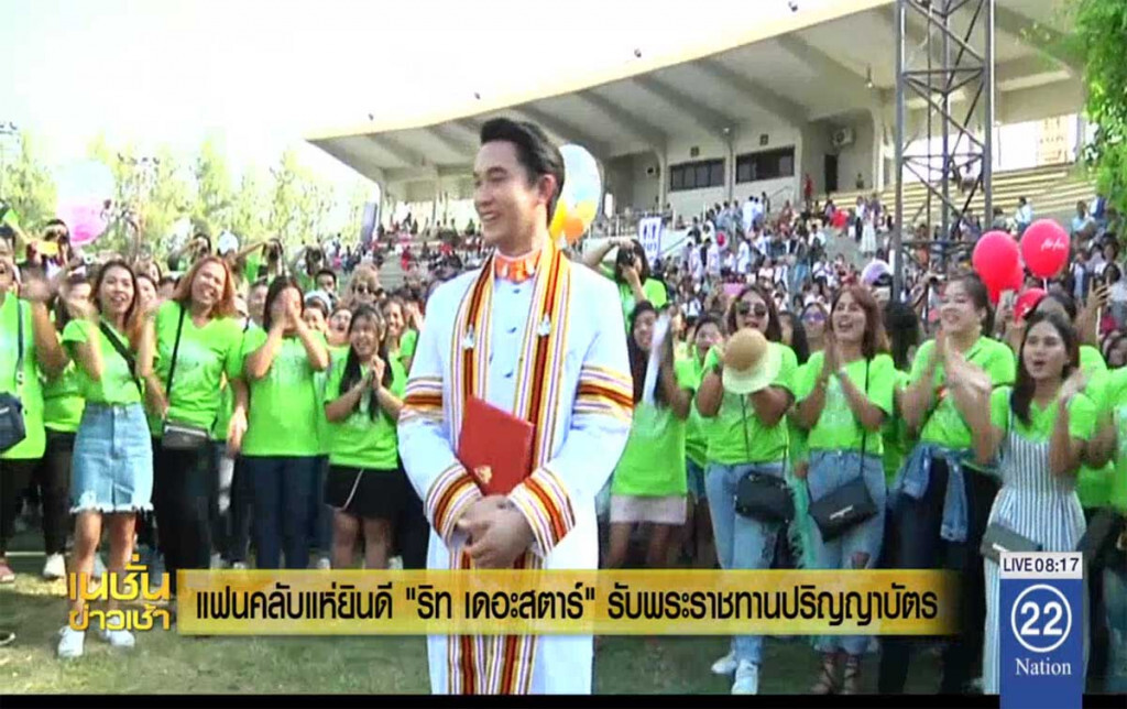 แฟนคลับแห่ยินดี "ริท เดอะสตาร์" รับพระราชทานปริญญา แฟนคลับแห่ยินดี "ริท เดอะสตาร์" รับพระราชทานปริญญา