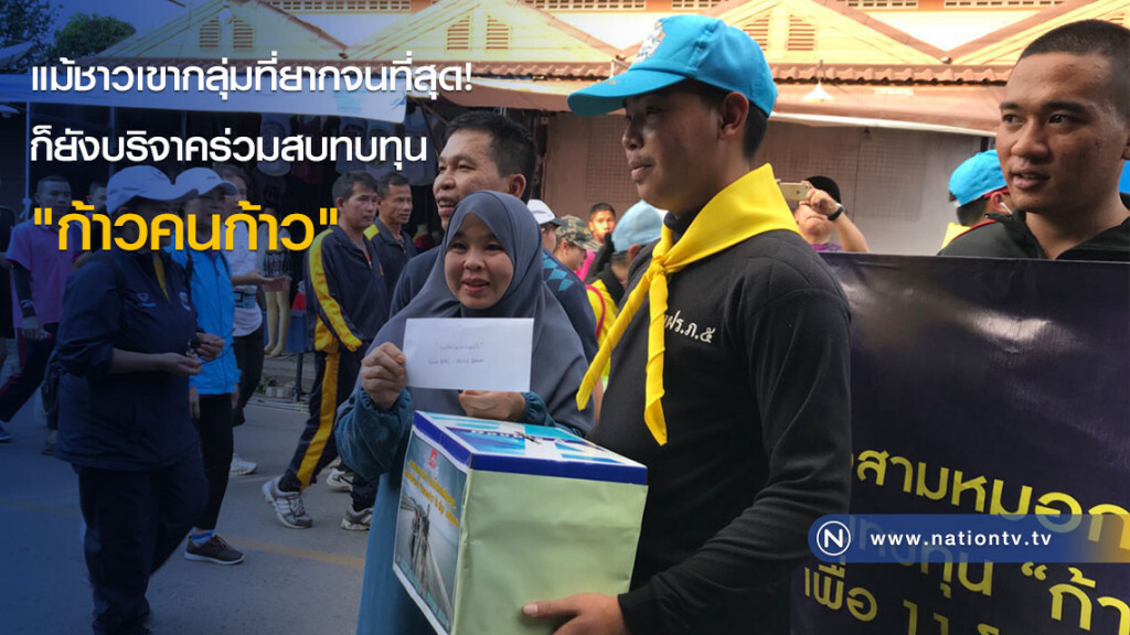 แม้ชาวเขากลุ่มที่ยากจนที่สุด! ก็ยังบริจาคร่วมสบทบทุน "ก้าวคนก้าว" แม้ชาวเขากลุ่มที่ยากจนที่สุด! ก็ยังบริจาคร่วมสบทบทุน "ก้าวคนก้าว"
