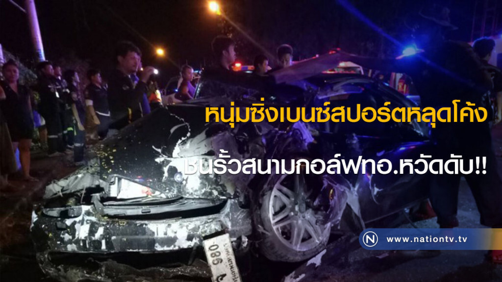 หนุ่มซิ่งเบนซ์สปอร์ตหลุดโค้งชนรั้วสนามกอล์ฟทอ.หวัดดับ!! หนุ่มซิ่งเบนซ์สปอร์ตหลุดโค้งชนรั้วสนามกอล์ฟทอ.หวัดดับ!!