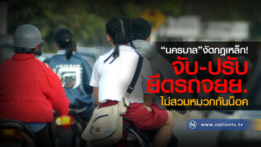 "นครบาล"งัดใช้กฎเหล็ก!
จับ-ปรับ ยึดรถจยย.
ไม่สวมหมวกกันน็อค