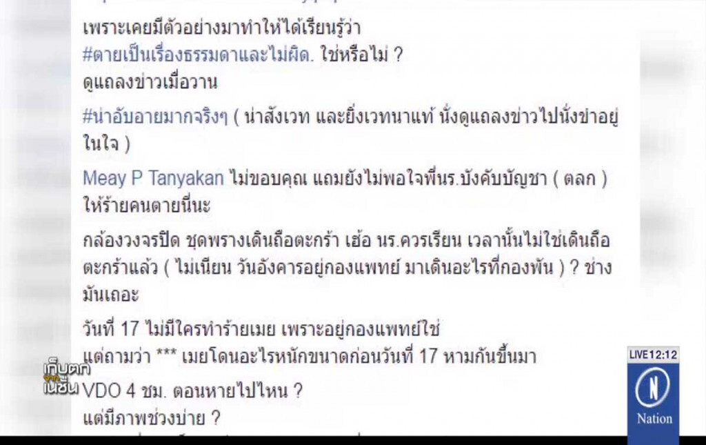 แม่น้องเมย โพสต์ตำหนิผลสอบข้อเท็จจริง แม่น้องเมย โพสต์ตำหนิผลสอบข้อเท็จจริง