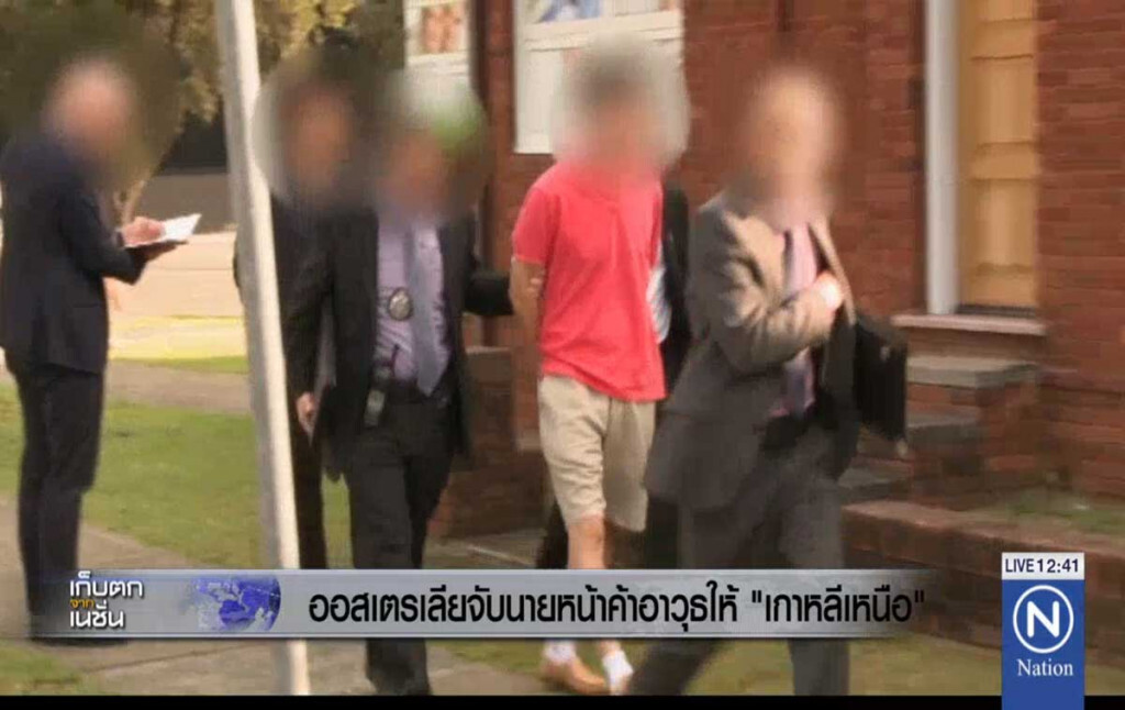 ออสเตรเลียจับนายหน้าค้าอาวุธให้ "เกาหลีเหนือ" ออสเตรเลียจับนายหน้าค้าอาวุธให้ "เกาหลีเหนือ"