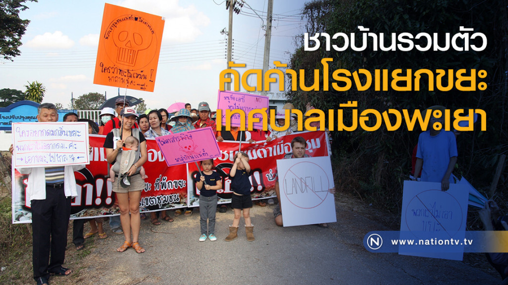 ชาวบ้านรวมตัวคัดค้านโรงแยกขยะเทศบาลเมืองพะเยา ชาวบ้านรวมตัวคัดค้านโรงแยกขยะเทศบาลเมืองพะเยา