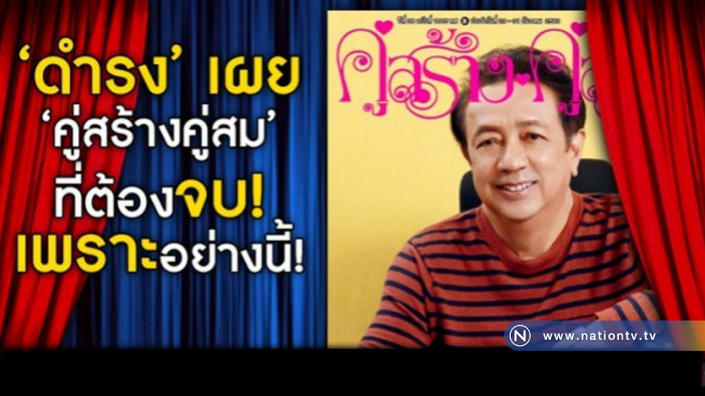 ​​​​​​​ดำรงเผย "คู่สร้างคู่สม" ที่ต้องจบ! เพราะอย่างนี้!
