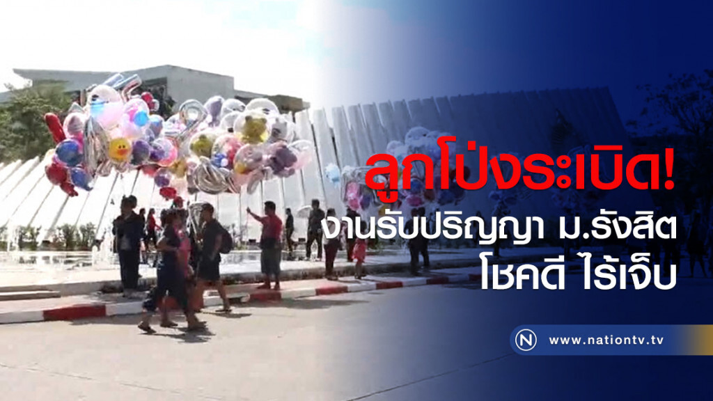 ลูกโป่งอัดแก๊สระเบิดงานรับปริญญาม.รังสิตโชคดีไม่มีคนเจ็บ ลูกโป่งอัดแก๊สระเบิดงานรับปริญญาม.รังสิตโชคดีไม่มีคนเจ็บ