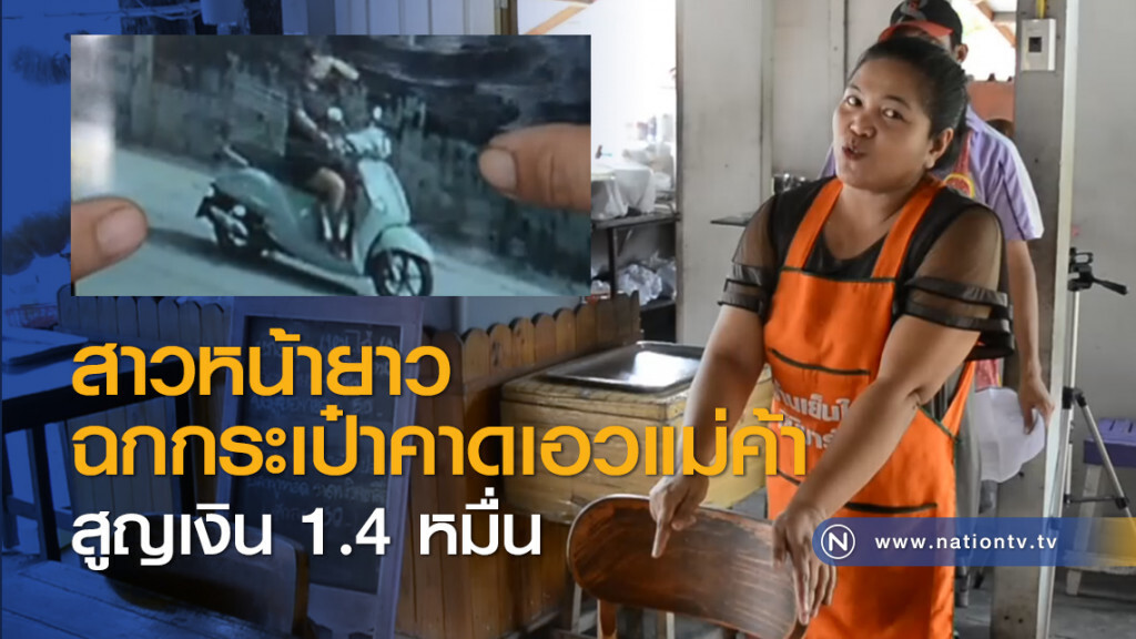 สาวหน้ายาวฉกกระเป๋าคาดเอวแม่ค้า สูญเงิน 1.4 หมื่น สาวหน้ายาวฉกกระเป๋าคาดเอวแม่ค้า สูญเงิน 1.4 หมื่น
