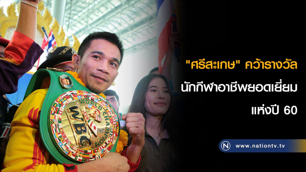 "ศรีสะเกษ" คว้ารางวัลนักกีฬาอาชีพยอดเยี่ยมแห่งปี 60 "ศรีสะเกษ" คว้ารางวัลนักกีฬาอาชีพยอดเยี่ยมแห่งปี 60