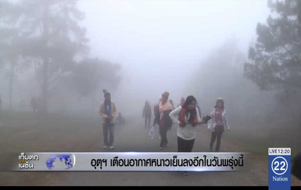 อุตุฯ เตือนอาการหนาวเย็นลงอีก ในวันพรุ่งนี้ อุตุฯ เตือนอาการหนาวเย็นลงอีก ในวันพรุ่งนี้