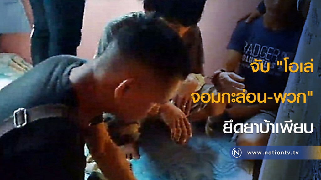 จับ "โอเล่ จอมกะล่อน-พวก" ยึดยาบ้าเพียบ จับ "โอเล่ จอมกะล่อน-พวก" ยึดยาบ้าเพียบ