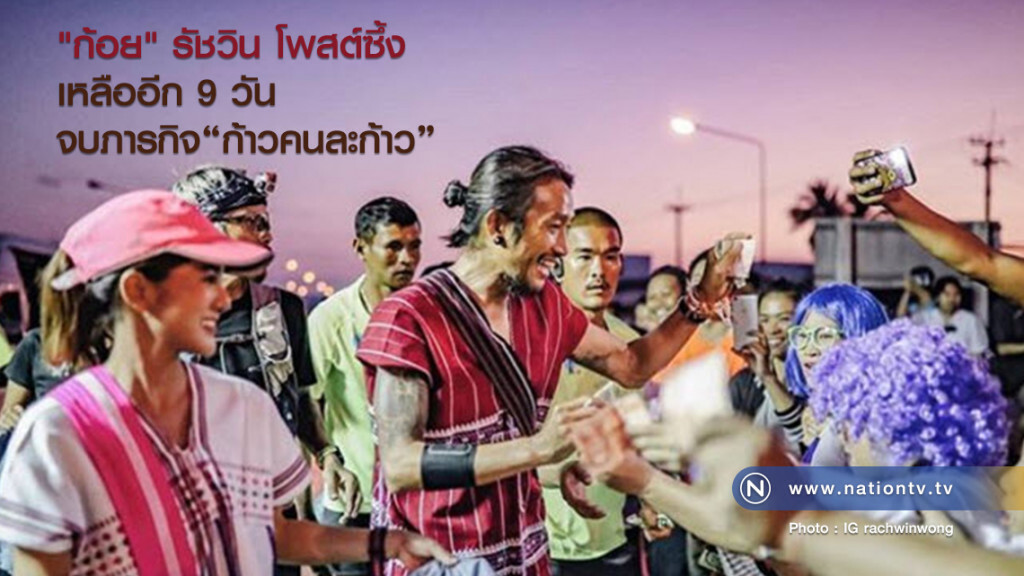 "ก้อย" รัชวิน โพสต์ซึ้ง 
เหลืออีก 9 วัน
จบภารกิจก้าวคนละก้าว