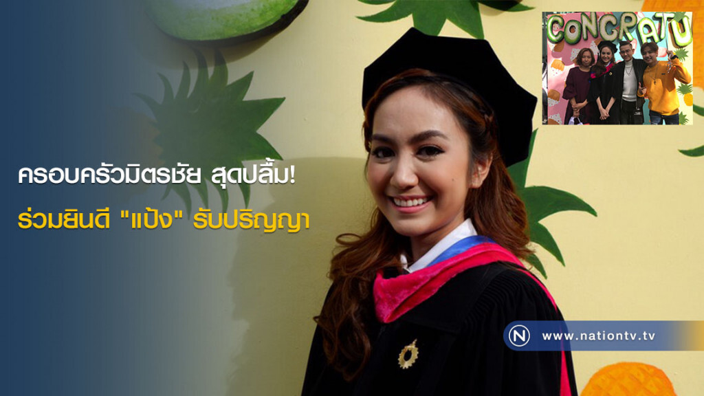 ครอบครัวมิตรชัย สุดปลื้ม! ร่วมยินดี "แป้ง" รับปริญญา