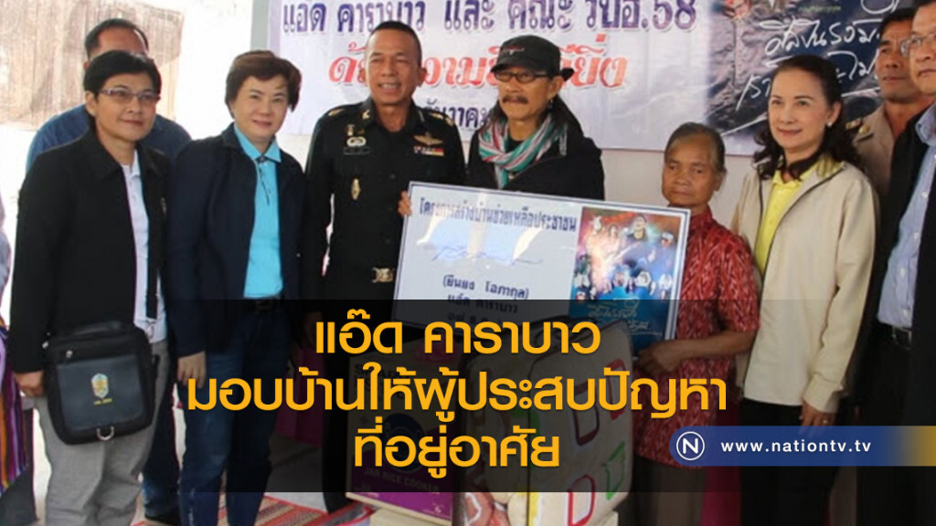 แอ๊ด คาราบาว
มอบบ้านให้ผู้ประสบปัญหา
ที่อยู่อาศัย แอ๊ด คาราบาว
มอบบ้านให้ผู้ประสบปัญหา
ที่อยู่อาศัย