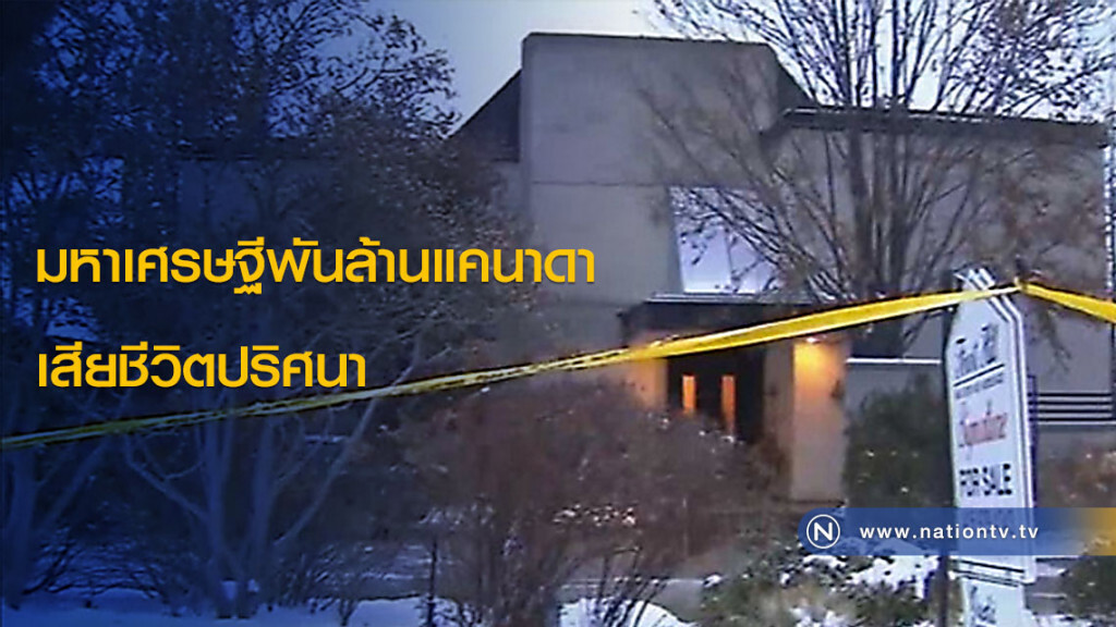 มหาเศรษฐีพันล้านแคนาดา เสียชีวิตปริศนา มหาเศรษฐีพันล้านแคนาดา เสียชีวิตปริศนา