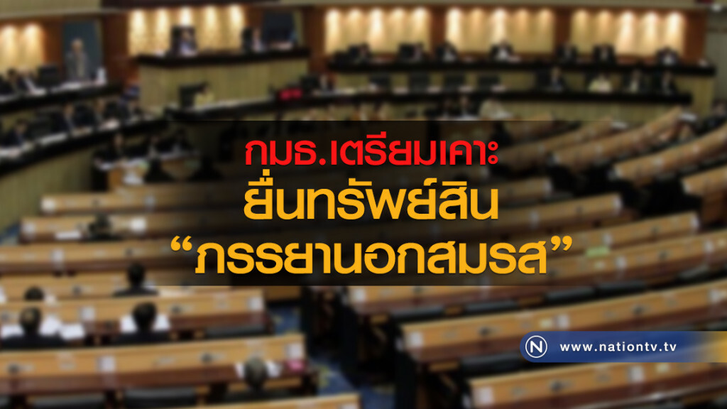 กมธ.เตรียมเคาะ ยื่นทรัพย์สินภรรยานอกสมรส กมธ.เตรียมเคาะ ยื่นทรัพย์สินภรรยานอกสมรส