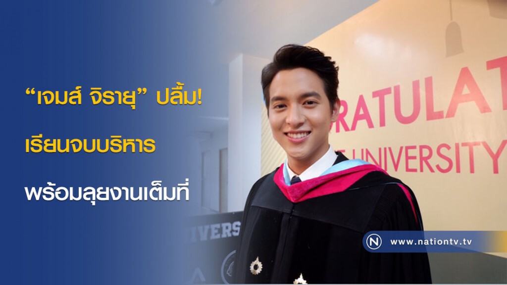 "เจมส์ จิรายุ" ปลื้ม! เรียนจบบริหาร พร้อมลุยงานเต็มที่ "เจมส์ จิรายุ" ปลื้ม! เรียนจบบริหาร พร้อมลุยงานเต็มที่