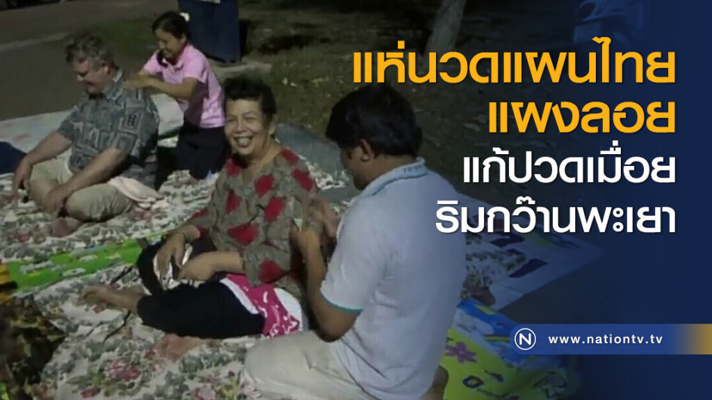 แห่นวดแผนไทยแผงลอยแก้ปวดเมื่อยริมกว๊านพะเยา แห่นวดแผนไทยแผงลอยแก้ปวดเมื่อยริมกว๊านพะเยา