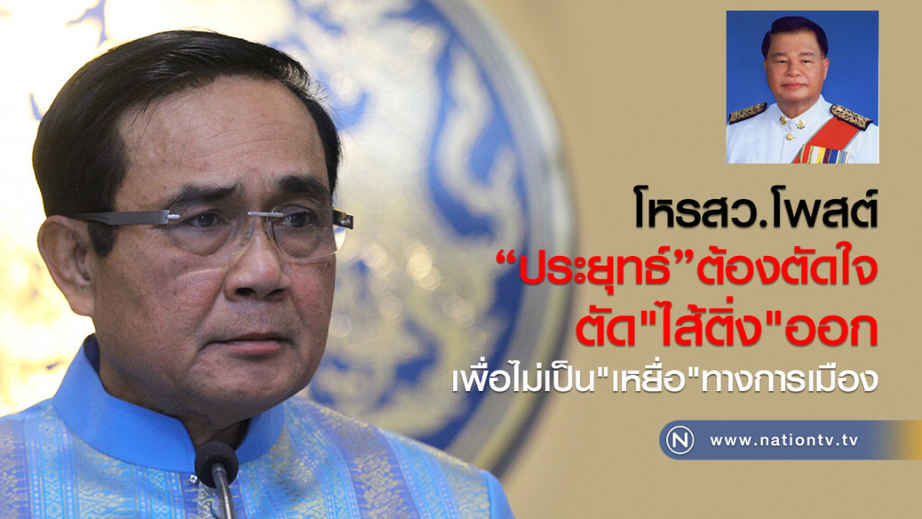โหรสว.โพสต์
"ประยุทธ์"ต้องตัดใจ
ตัด"ไส้ติ่ง"ออก
เพื่อไม่เป็น"เหยื่อ"ทางการเมือง โหรสว.โพสต์
"ประยุทธ์"ต้องตัดใจ
ตัด"ไส้ติ่ง"ออก
เพื่อไม่เป็น"เหยื่อ"ทางการเมือง