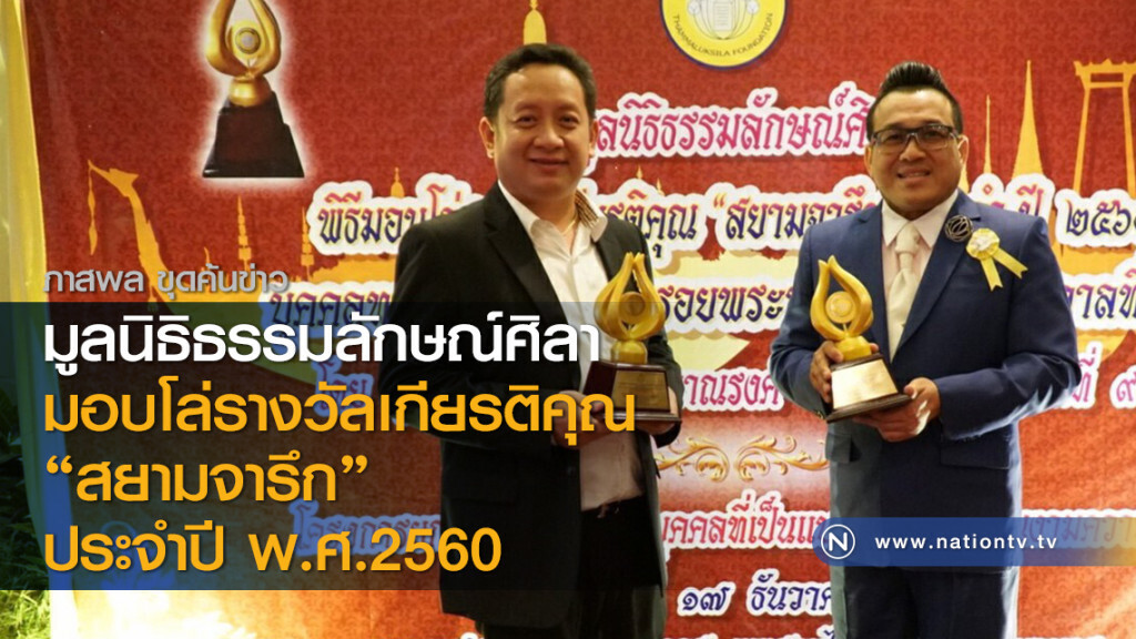 มูลนิธิธรรมลักษณ์ศิลา มอบโล่รางวัลเกียรติคุณ  "สยามจารึก" ประจำปี พ.ศ.2560