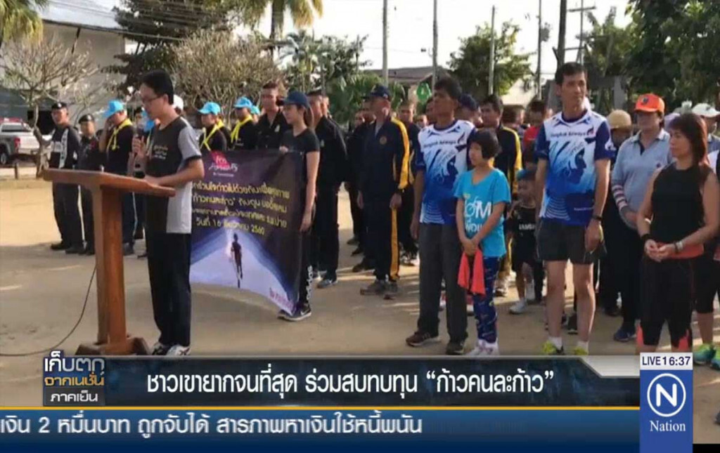 ชาวเขายากจนที่สุด ร่วมบริจาค "ก้าวคนก้าว" ชาวเขายากจนที่สุด ร่วมบริจาค "ก้าวคนก้าว"