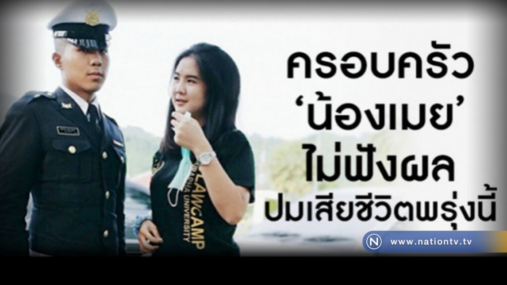 ครอบครัวน้องเมยปฏิเสธไม่ฟังแถลงผลการสอบสวน 18 ธันวาคมนี้ ครอบครัวน้องเมยปฏิเสธไม่ฟังแถลงผลการสอบสวน 18 ธันวาคมนี้