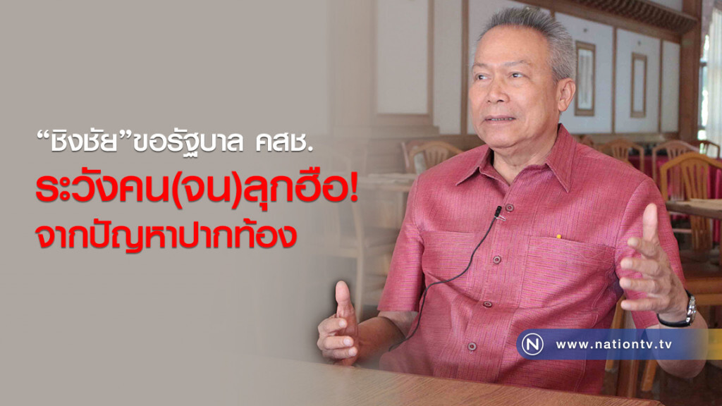 "ชิงชัย"ขอรัฐบาลคสช.
ระวังคน(จน)ลุกฮือ
จากปัญหาปากท้อง