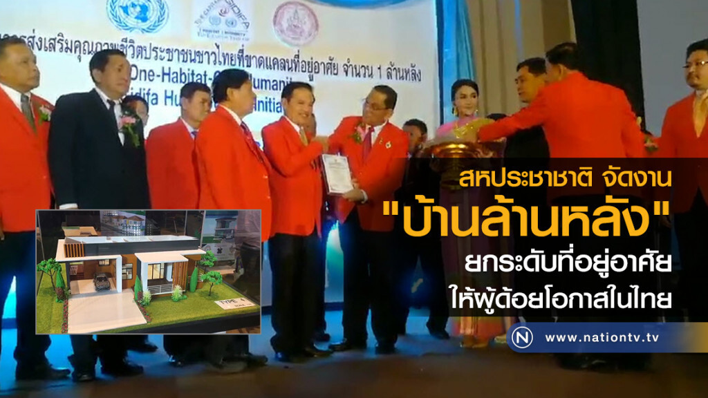 สหประชาชาติ จัดงาน
"บ้านล้านหลัง"
ยกระดับที่อยู่อาศัย
ให้ผู้ด้อยโอกาสในไทย