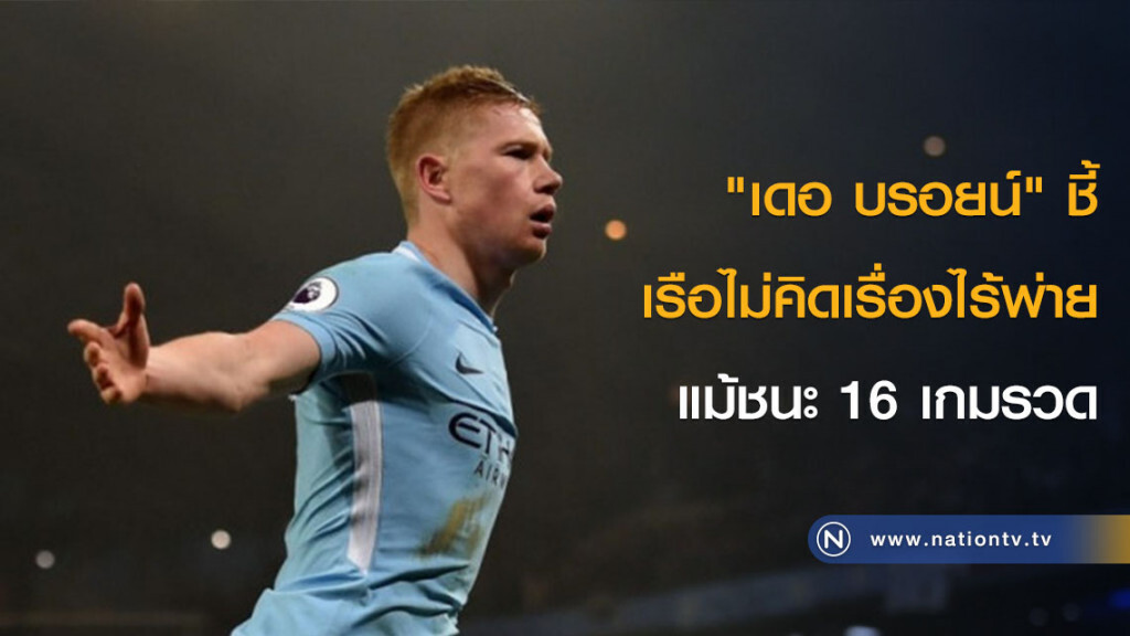 "เดอ บรอยน์" ชี้เรือไม่คิดเรื่องไร้พ่ายแม้ชนะ 16 เกมรวด "เดอ บรอยน์" ชี้เรือไม่คิดเรื่องไร้พ่ายแม้ชนะ 16 เกมรวด