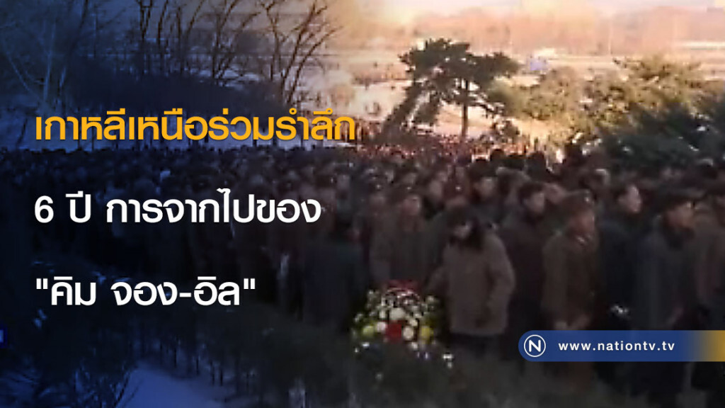 เกาหลีเหนือร่วมรำลึก 6 ปี การจากไปของ "คิม จอง-อิล"