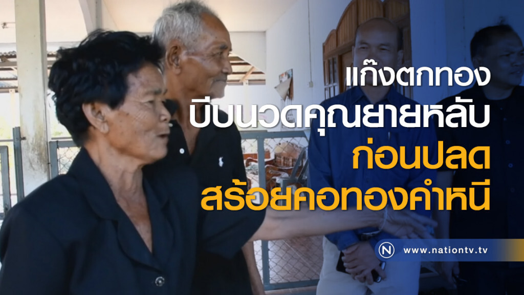แก๊งตกทองบีบนวดคุณยายหลับก่อนปลดสร้อยคอทองคำหนี