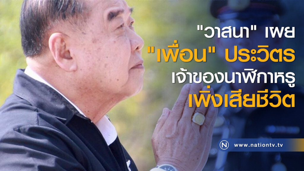 "วาสนา" เผย "เพื่อน" ประวิตร เจ้าของนาฬิกาหรู เพิ่งเสียชีวิต