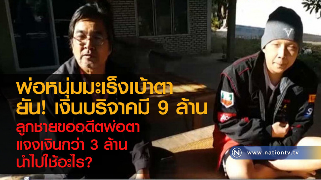 พ่อหนุ่มมะเร็งเบ้าตายืนยัน เงินบริจาค 9 ล้านบาท