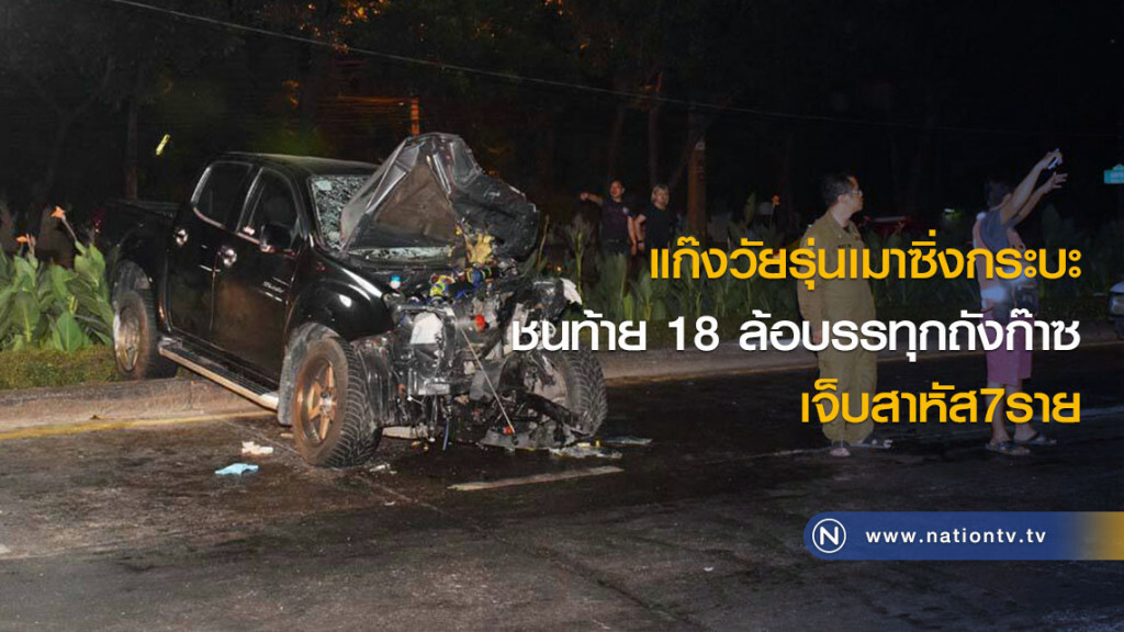แก๊งวัยรุ่นเมาซิ่งกระบะชนท้าย18ล้อบรรทุกถังก๊าซเจ็บสาหัส7ราย แก๊งวัยรุ่นเมาซิ่งกระบะชนท้าย18ล้อบรรทุกถังก๊าซเจ็บสาหัส7ราย
