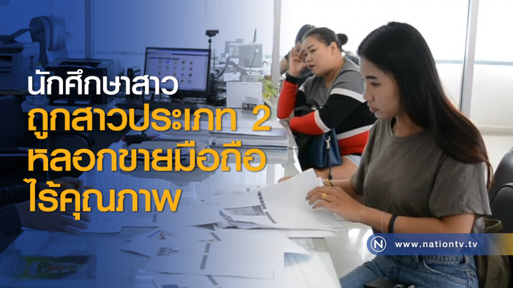 นักศึกษาสาวถูกสาวประเภท 2 หลอกขายมือถือไร้คุณภาพ นักศึกษาสาวถูกสาวประเภท 2 หลอกขายมือถือไร้คุณภาพ
