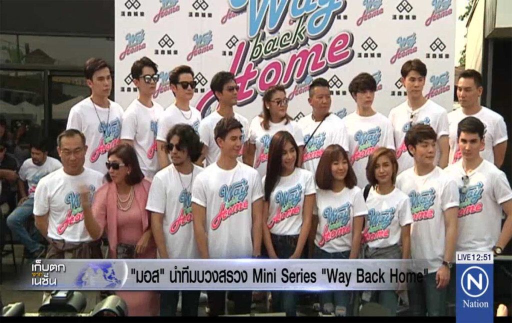"มอส" นำทีมบวงสรวง Mini Series เรื่อง "Way Back Home"