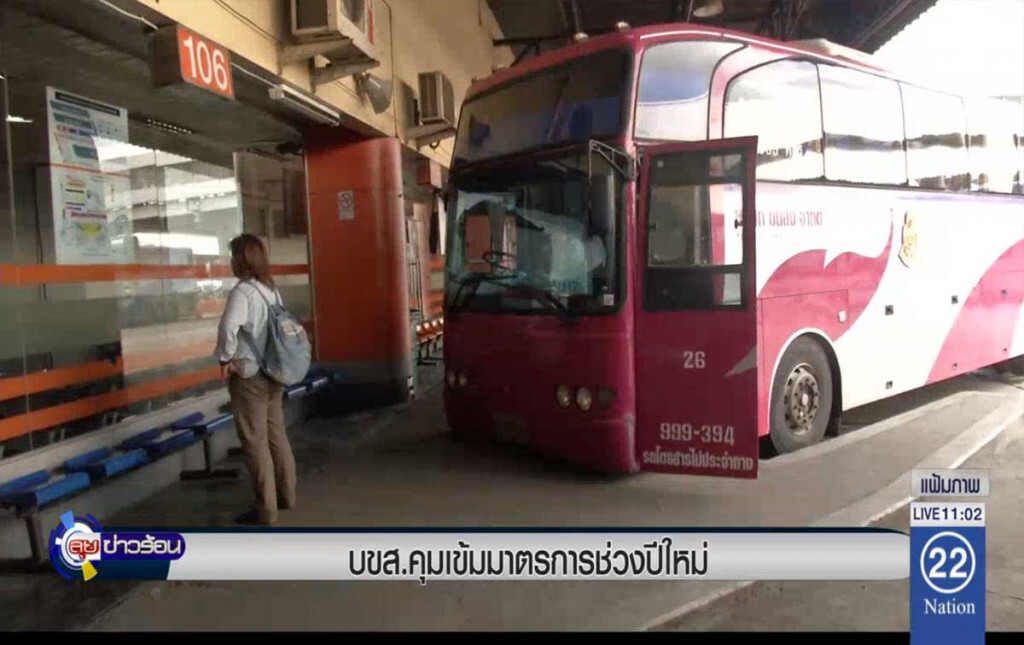 บขส.คุมเข้มมาตรการช่วงปีใหม่ บขส.คุมเข้มมาตรการช่วงปีใหม่