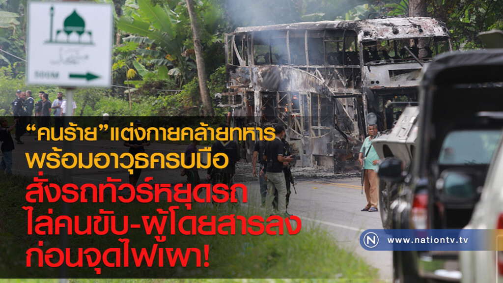 คนร้าย แต่งกายคล้ายทหาร
พร้อมอาวุธครบมือ
สั่งรถทัวร์หยุดรถ
ไล่คนขับ-ผู้โดยสารลง
ก่อนจุดไฟเผา