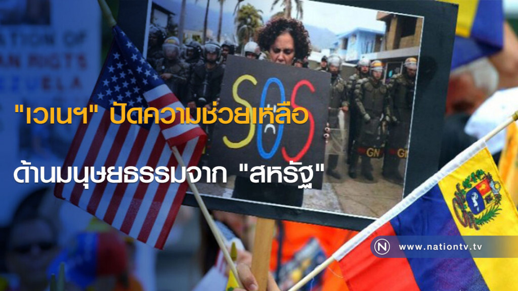 "เวเนฯ" ปัดความช่วยเหลือ ด้านมนุษยธรรมจาก "สหรัฐ" "เวเนฯ" ปัดความช่วยเหลือ ด้านมนุษยธรรมจาก "สหรัฐ"