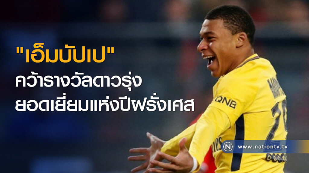"เอ็มบัปเป" คว้ารางวัลดาวรุ่งยอดเยี่ยมแห่งปีฝรั่งเศส "เอ็มบัปเป" คว้ารางวัลดาวรุ่งยอดเยี่ยมแห่งปีฝรั่งเศส