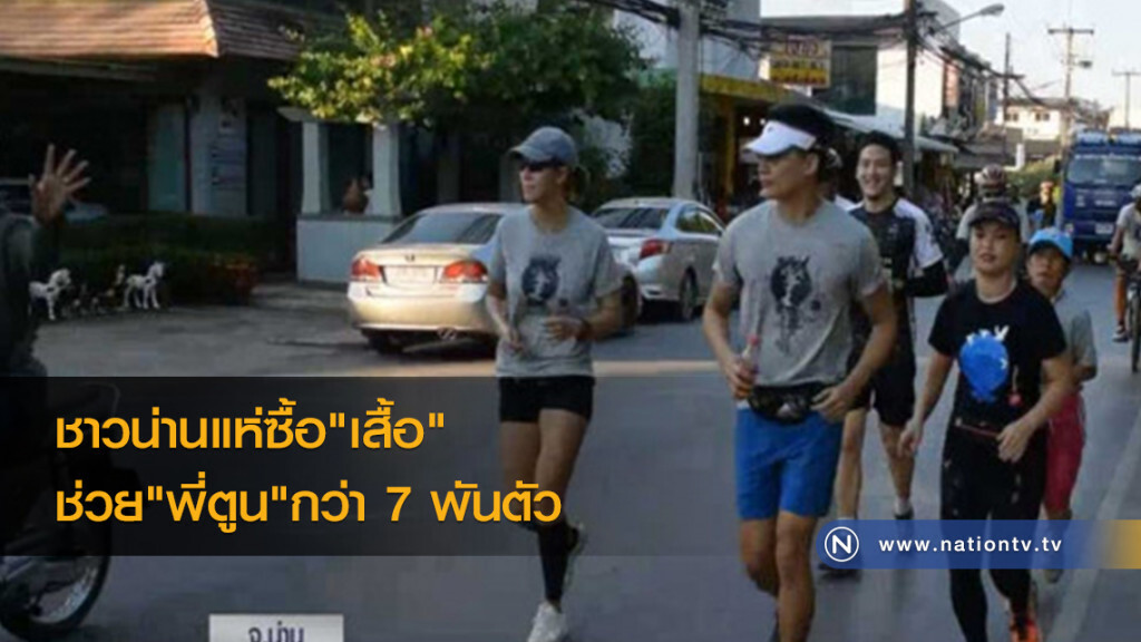 ชาวน่านแห่ซื้อเสื้อช่วยพี่ตูนกว่า 7,000 ตัว