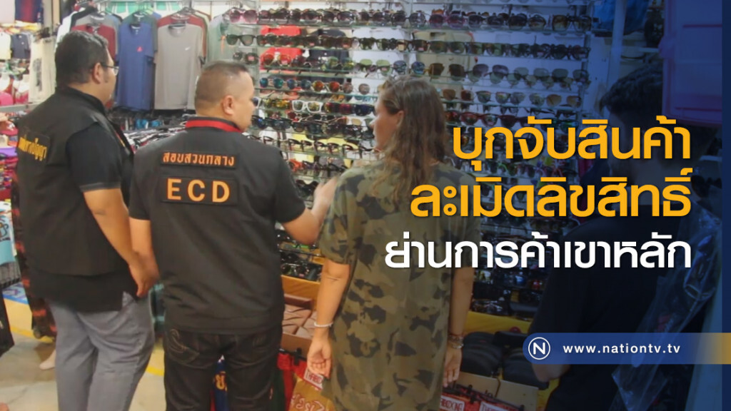 บุกจับสินค้าละเมิดลิขสิทธิ์ย่านการค้าเขาหลัก บุกจับสินค้าละเมิดลิขสิทธิ์ย่านการค้าเขาหลัก