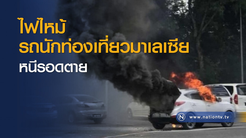 ไฟไหม้รถนักท่องเที่ยวมาเลเซียหนีรอดตาย ไฟไหม้รถนักท่องเที่ยวมาเลเซียหนีรอดตาย