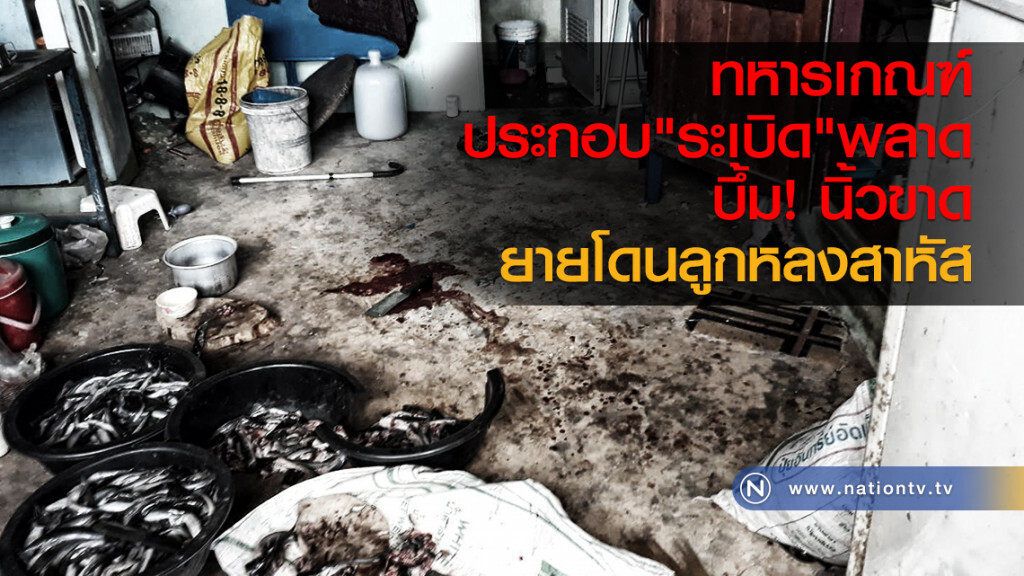 ทหารเกณฑ์
ประกอบ"ระเบิด"พลาด
บึ้มนิ้วขาด
ยายโดนลูกหลงสาหัส ทหารเกณฑ์
ประกอบ"ระเบิด"พลาด
บึ้มนิ้วขาด
ยายโดนลูกหลงสาหัส