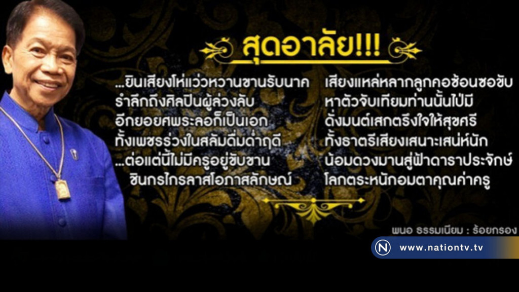 โปรดเกล้าฯพระราชทานเพลิงศพ"ชินกร ไกรลาส" โปรดเกล้าฯพระราชทานเพลิงศพ"ชินกร ไกรลาส"