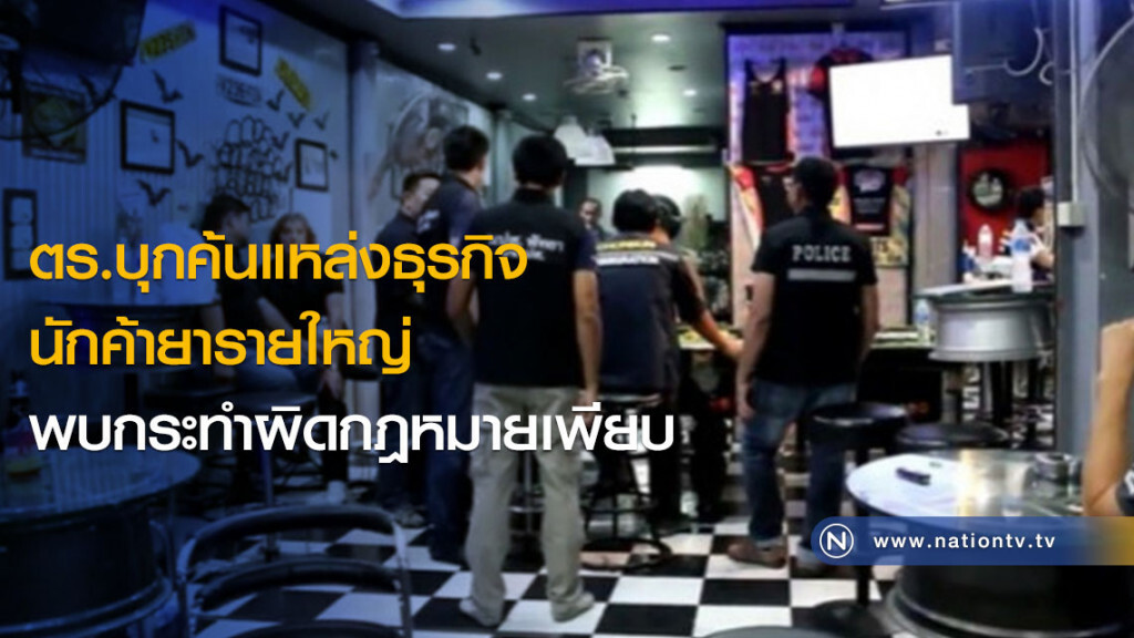 ตร.บุกค้นแหล่งธุรกิจนักค้ายารายใหญ่พบกระทำผิดกฎหมายเพียบ ตร.บุกค้นแหล่งธุรกิจนักค้ายารายใหญ่พบกระทำผิดกฎหมายเพียบ