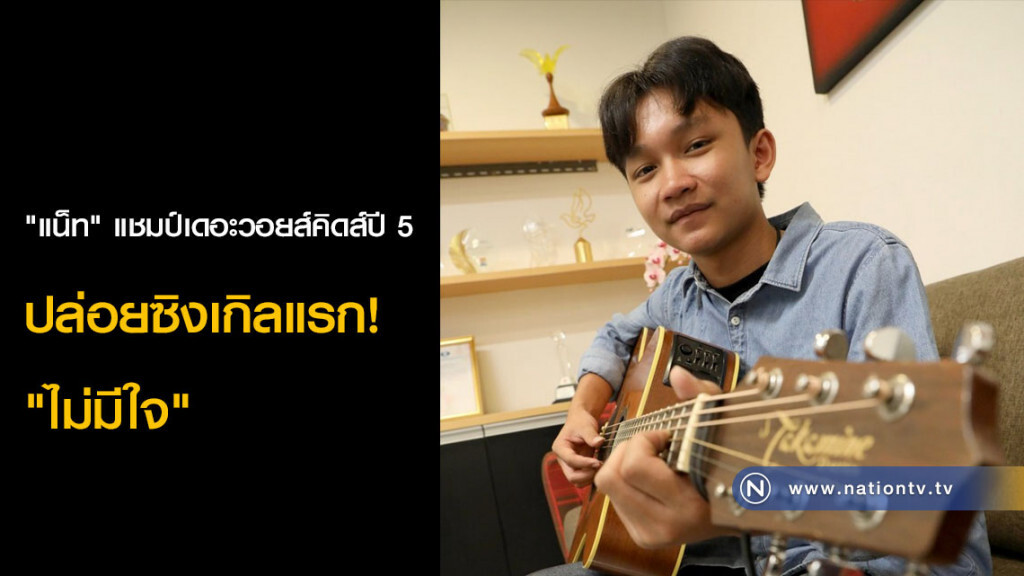 "แน็ท" แชมป์เดอะวอยส์คิดส์ปี 5 ปล่อยซิงเกิลแรก! "ไม่มีใจ"