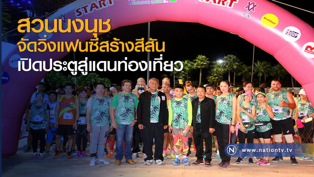 สวนนงนุชจัดวิ่งแฟนซีสร้างสีสันเปิดประตูสู่แดนท่องเที่ยว สวนนงนุชจัดวิ่งแฟนซีสร้างสีสันเปิดประตูสู่แดนท่องเที่ยว