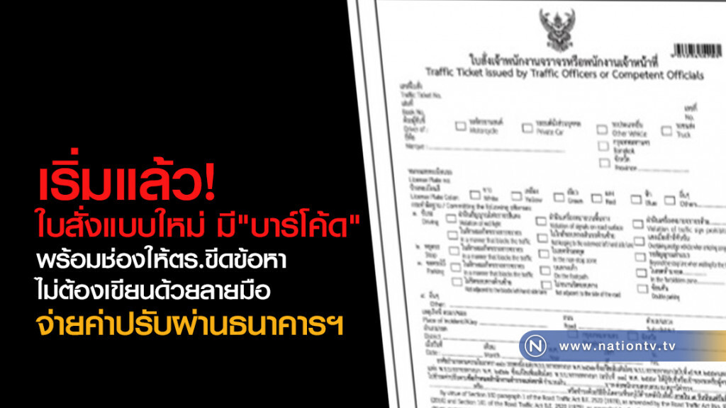 เริ่มแล้ว!
ใบสั่งแบบใหม่
มี"บาร์โค้ด"
พร้อมช่องให้ตร.ขีดข้อหา
ไม่ต้องเขียนด้วยลายมือ เริ่มแล้ว!
ใบสั่งแบบใหม่
มี"บาร์โค้ด"
พร้อมช่องให้ตร.ขีดข้อหา
ไม่ต้องเขียนด้วยลายมือ