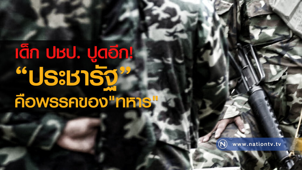 เด็ก ปชป. ปูดอีก
"ประชารัฐ"
คือพรรคของ"ทหาร" เด็ก ปชป. ปูดอีก
"ประชารัฐ"
คือพรรคของ"ทหาร"