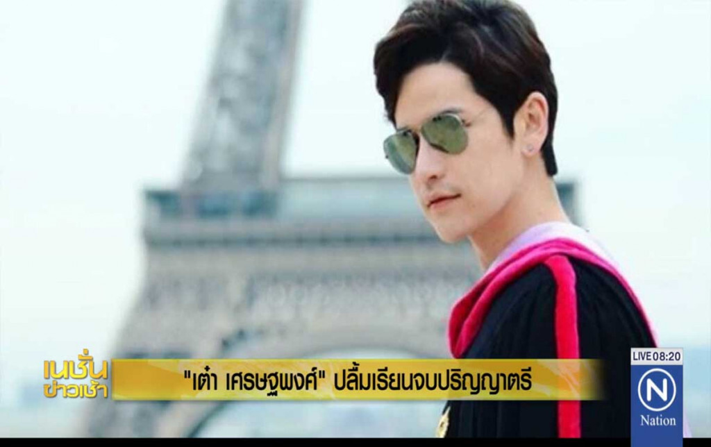 "เต๋า เศรษฐพงศ์" ปลื้มเรียนจบปริญญาตรี