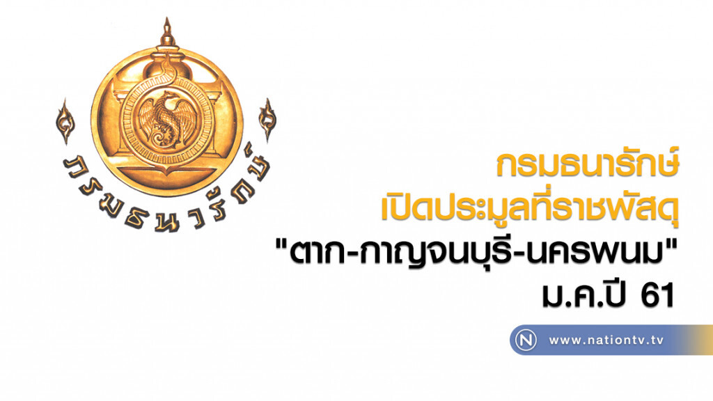 กรมธนารักษ์เปิดประมูล ที่ราชพัสดุ ม.ค.ปี 61